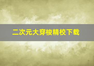 二次元大穿梭精校下载