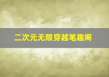 二次元无限穿越笔趣阁