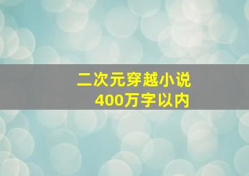 二次元穿越小说400万字以内