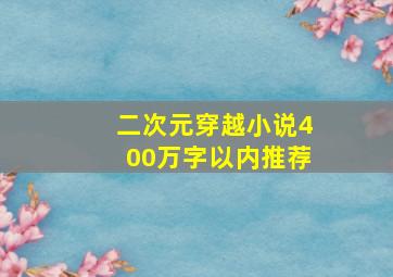 二次元穿越小说400万字以内推荐