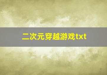 二次元穿越游戏txt