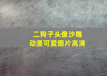 二狗子头像沙雕动漫可爱图片高清