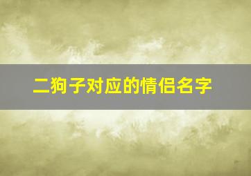 二狗子对应的情侣名字