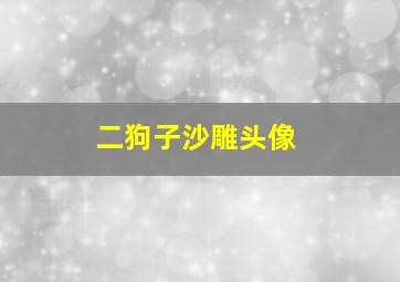 二狗子沙雕头像