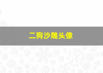 二狗沙雕头像