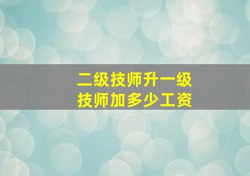 二级技师升一级技师加多少工资