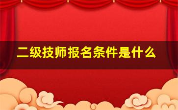 二级技师报名条件是什么