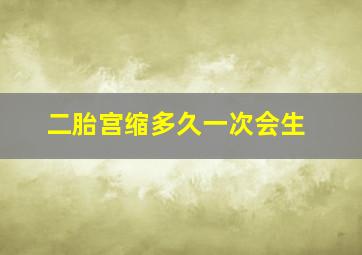 二胎宫缩多久一次会生