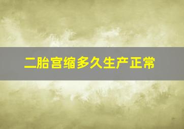 二胎宫缩多久生产正常