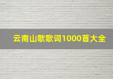 云南山歌歌词1000首大全