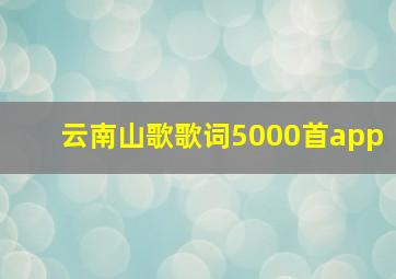 云南山歌歌词5000首app