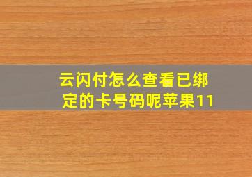 云闪付怎么查看已绑定的卡号码呢苹果11