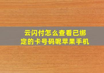 云闪付怎么查看已绑定的卡号码呢苹果手机