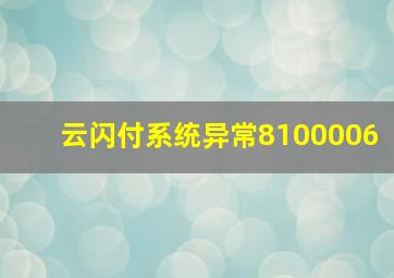 云闪付系统异常8100006