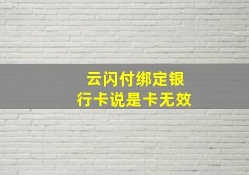 云闪付绑定银行卡说是卡无效