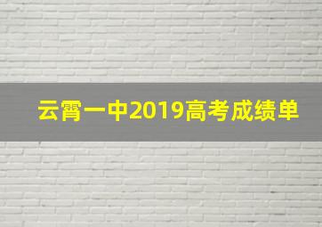 云霄一中2019高考成绩单