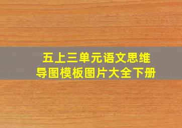 五上三单元语文思维导图模板图片大全下册