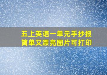 五上英语一单元手抄报简单又漂亮图片可打印