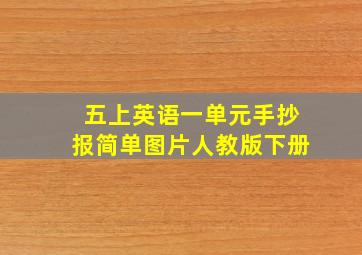 五上英语一单元手抄报简单图片人教版下册