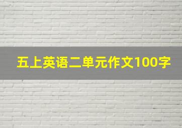 五上英语二单元作文100字