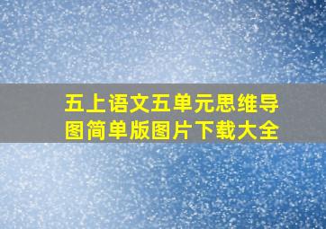 五上语文五单元思维导图简单版图片下载大全