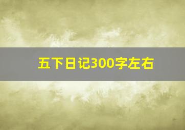 五下日记300字左右