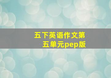 五下英语作文第五单元pep版