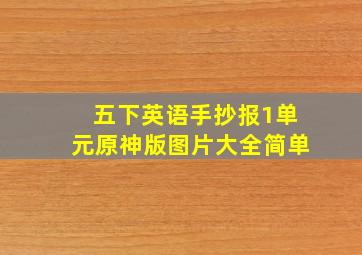 五下英语手抄报1单元原神版图片大全简单