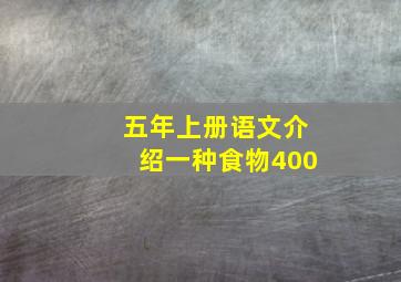 五年上册语文介绍一种食物400