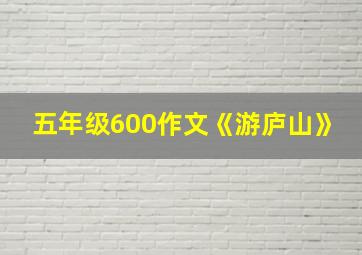 五年级600作文《游庐山》