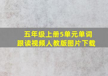 五年级上册5单元单词跟读视频人教版图片下载