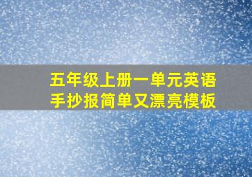 五年级上册一单元英语手抄报简单又漂亮模板