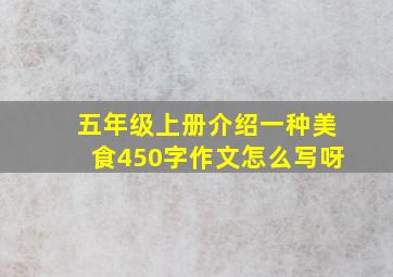 五年级上册介绍一种美食450字作文怎么写呀