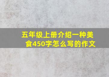 五年级上册介绍一种美食450字怎么写的作文