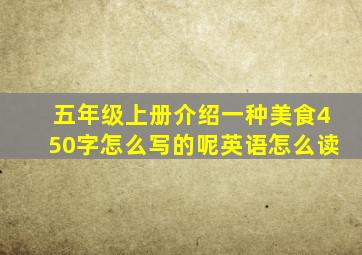 五年级上册介绍一种美食450字怎么写的呢英语怎么读