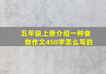 五年级上册介绍一种食物作文450字怎么写的