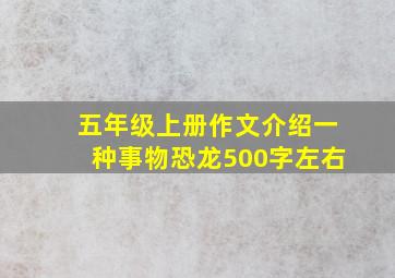 五年级上册作文介绍一种事物恐龙500字左右