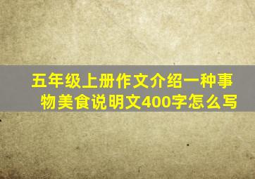 五年级上册作文介绍一种事物美食说明文400字怎么写