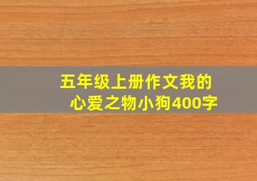 五年级上册作文我的心爱之物小狗400字