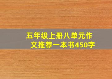 五年级上册八单元作文推荐一本书450字