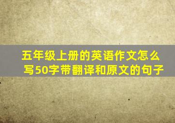 五年级上册的英语作文怎么写50字带翻译和原文的句子