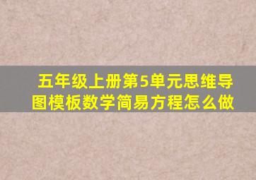 五年级上册第5单元思维导图模板数学简易方程怎么做