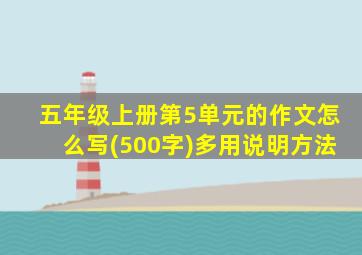 五年级上册第5单元的作文怎么写(500字)多用说明方法