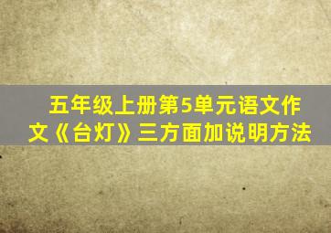 五年级上册第5单元语文作文《台灯》三方面加说明方法