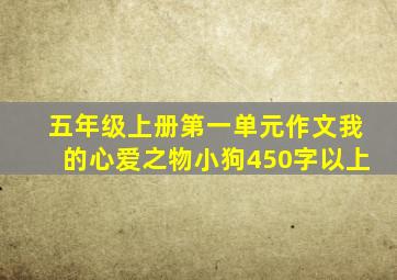 五年级上册第一单元作文我的心爱之物小狗450字以上