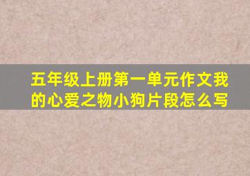 五年级上册第一单元作文我的心爱之物小狗片段怎么写