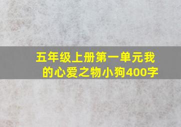 五年级上册第一单元我的心爱之物小狗400字