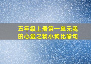 五年级上册第一单元我的心爱之物小狗比喻句