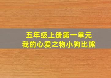 五年级上册第一单元我的心爱之物小狗比熊