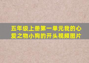 五年级上册第一单元我的心爱之物小狗的开头视频图片